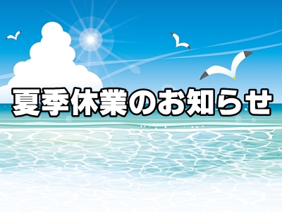 夏季休業のお知らせ