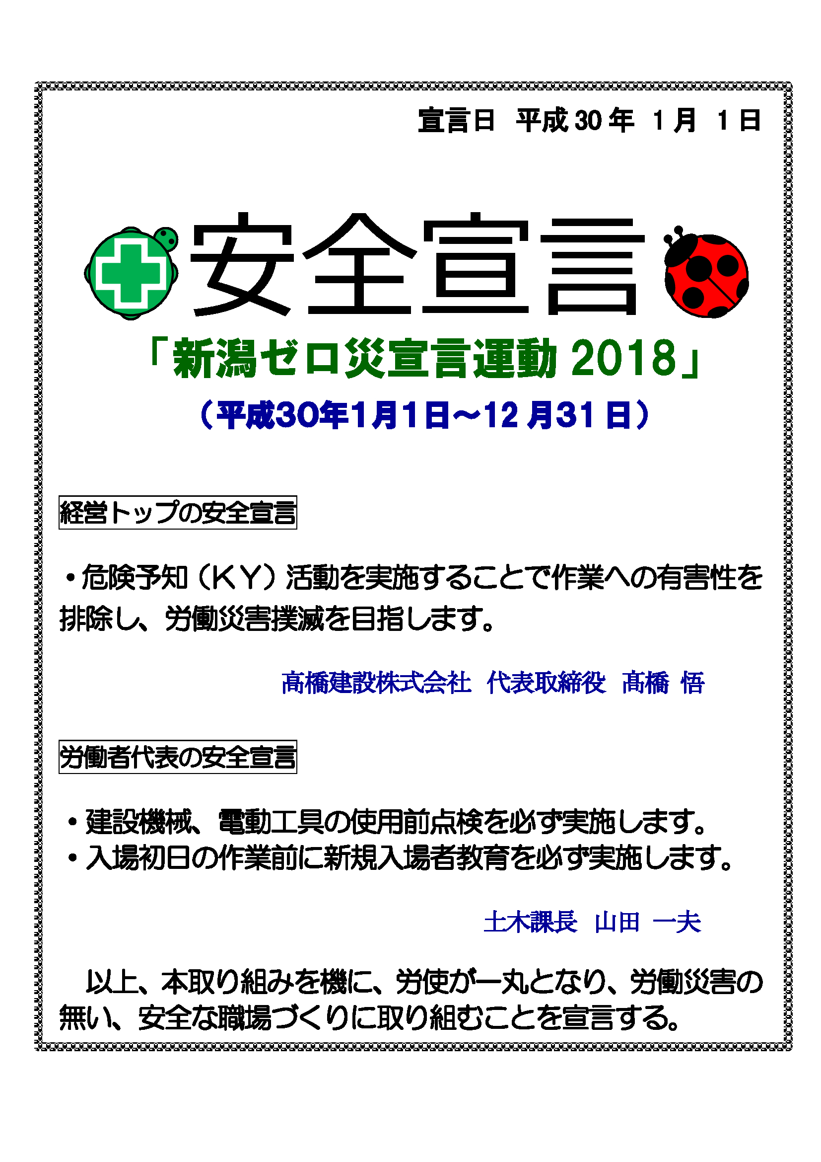 新潟ゼロ災宣言2018